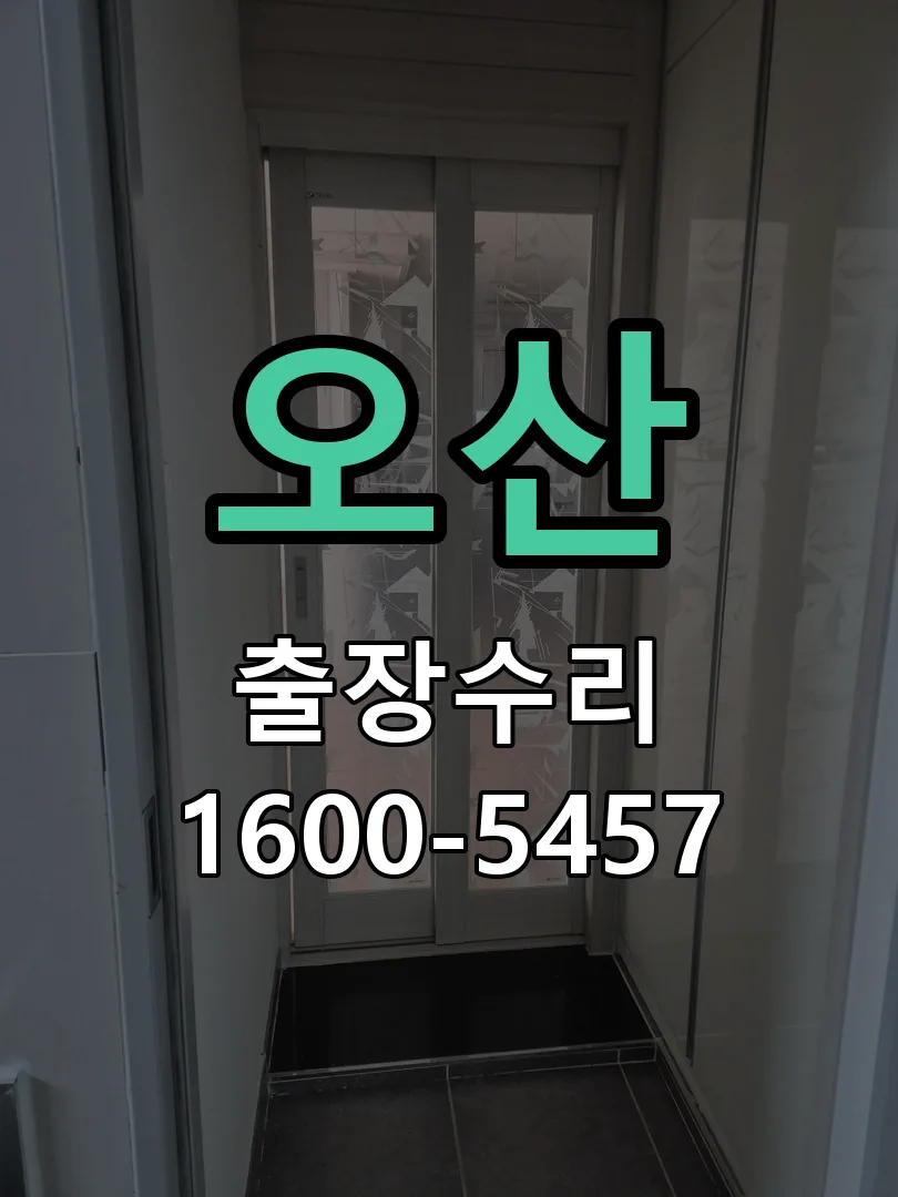 오산 본체 분리 및 내부 점검
