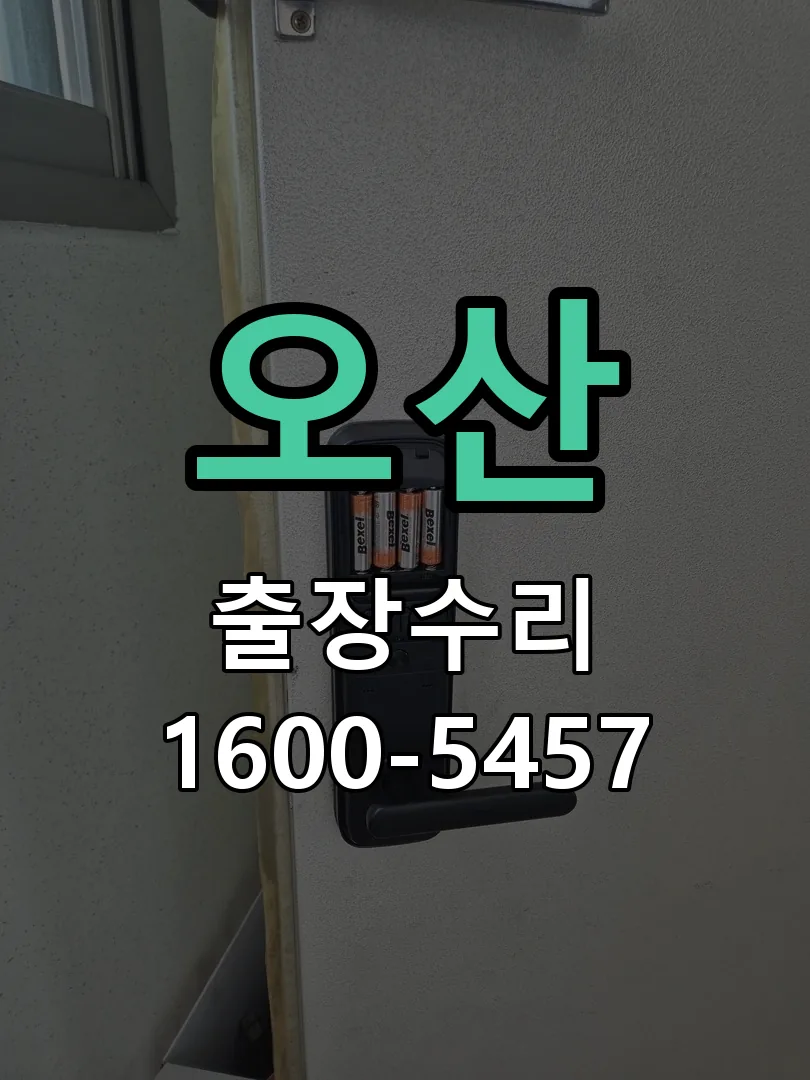 오산 잠금장치 동작 확인