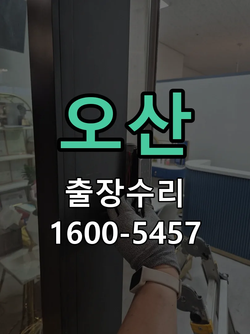 오산 교체 작업 진행