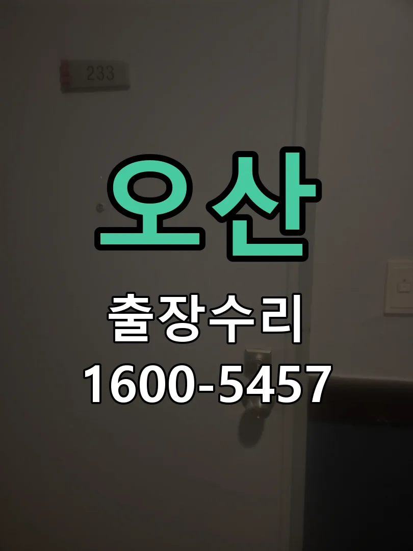 오산 도어락 열쇠 출장 수리