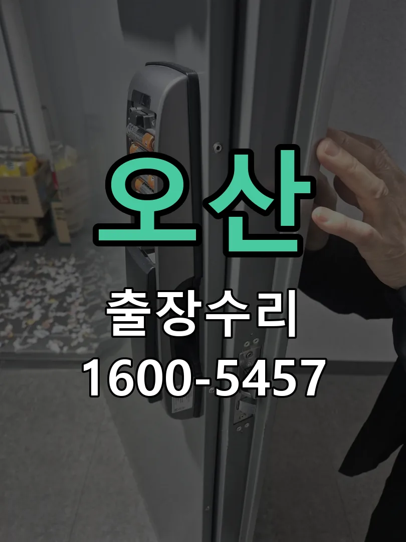 오산 현장 도착 후 상태 확인