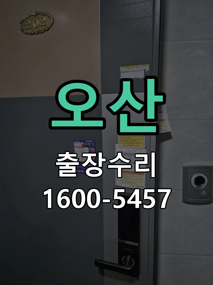 오산 잠금장치 동작 확인