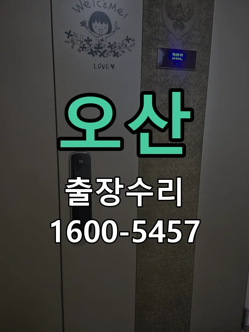 오산 교체 작업 진행