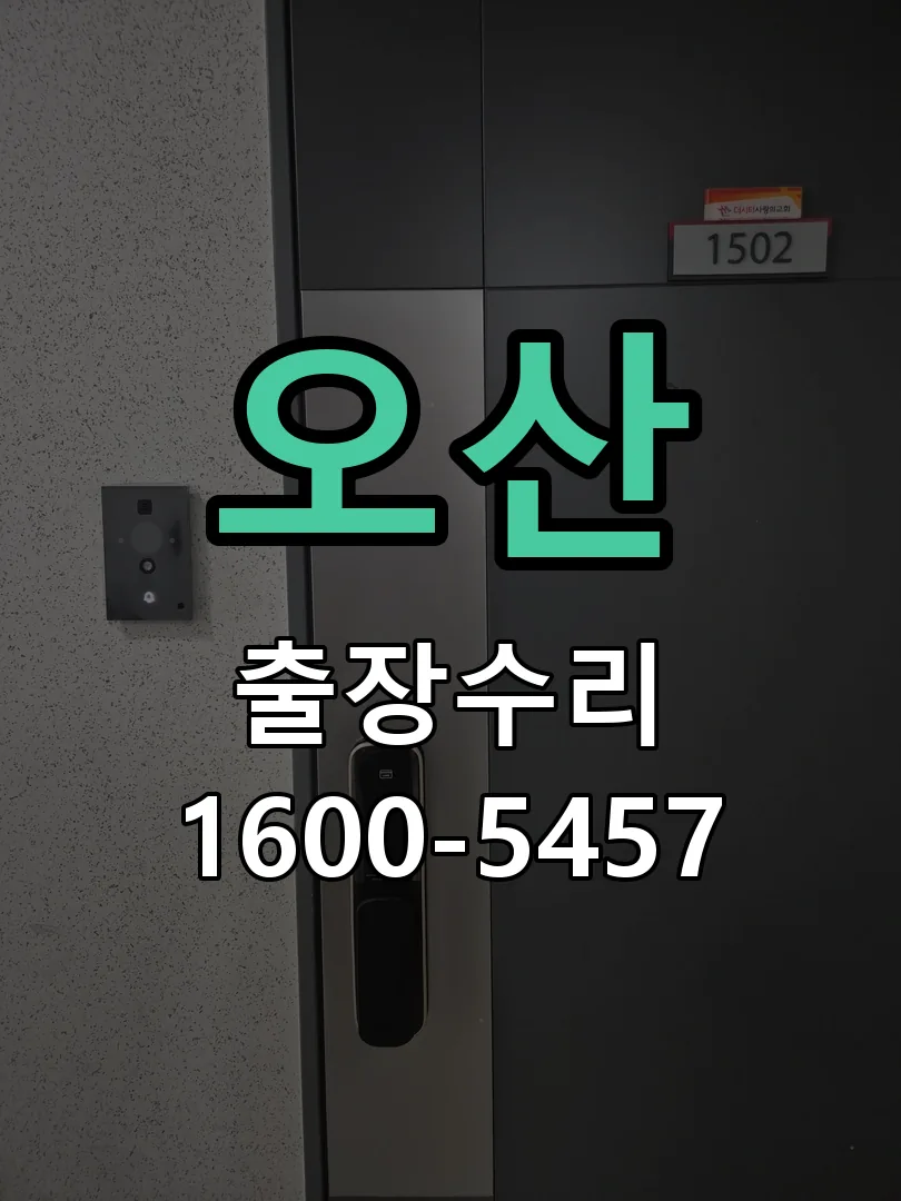 오산 문틀 정렬 확인