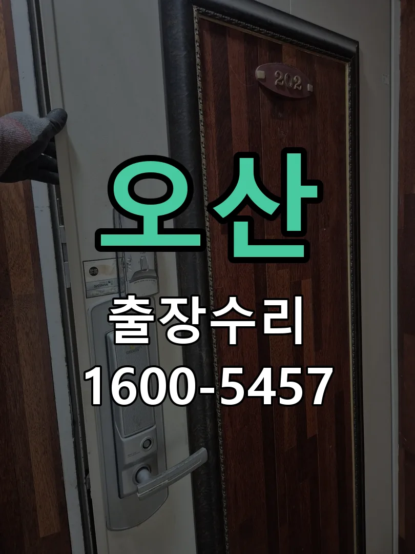 오산 현장 도착 후 상태 확인