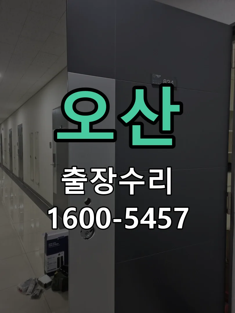 오산 도어락 열쇠 출장 수리