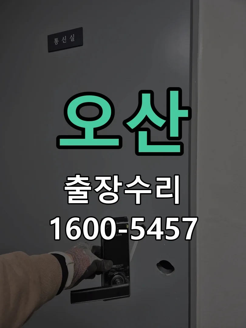 오산 현장 도착 후 상태 확인