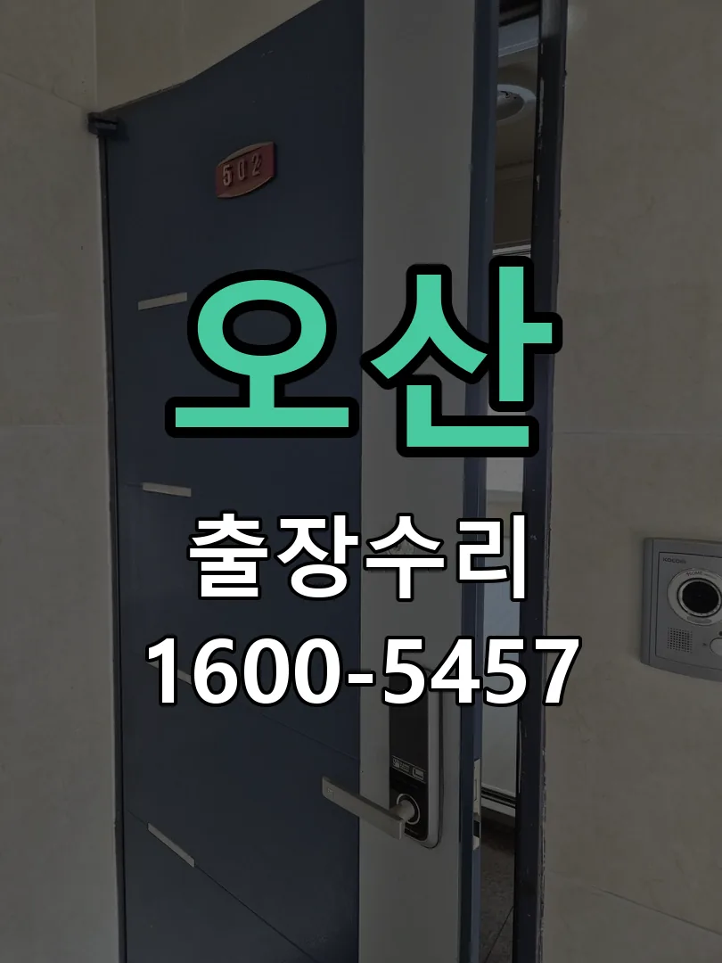 오산 잠금장치 동작 확인