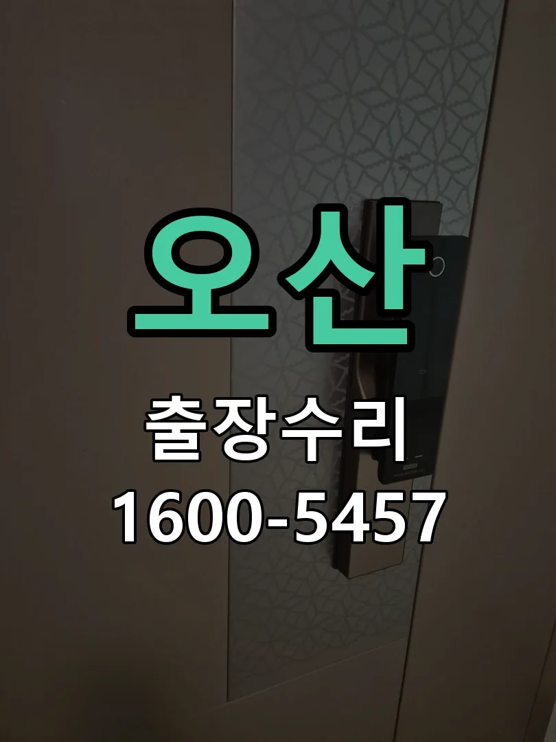 오산 교체 작업 진행