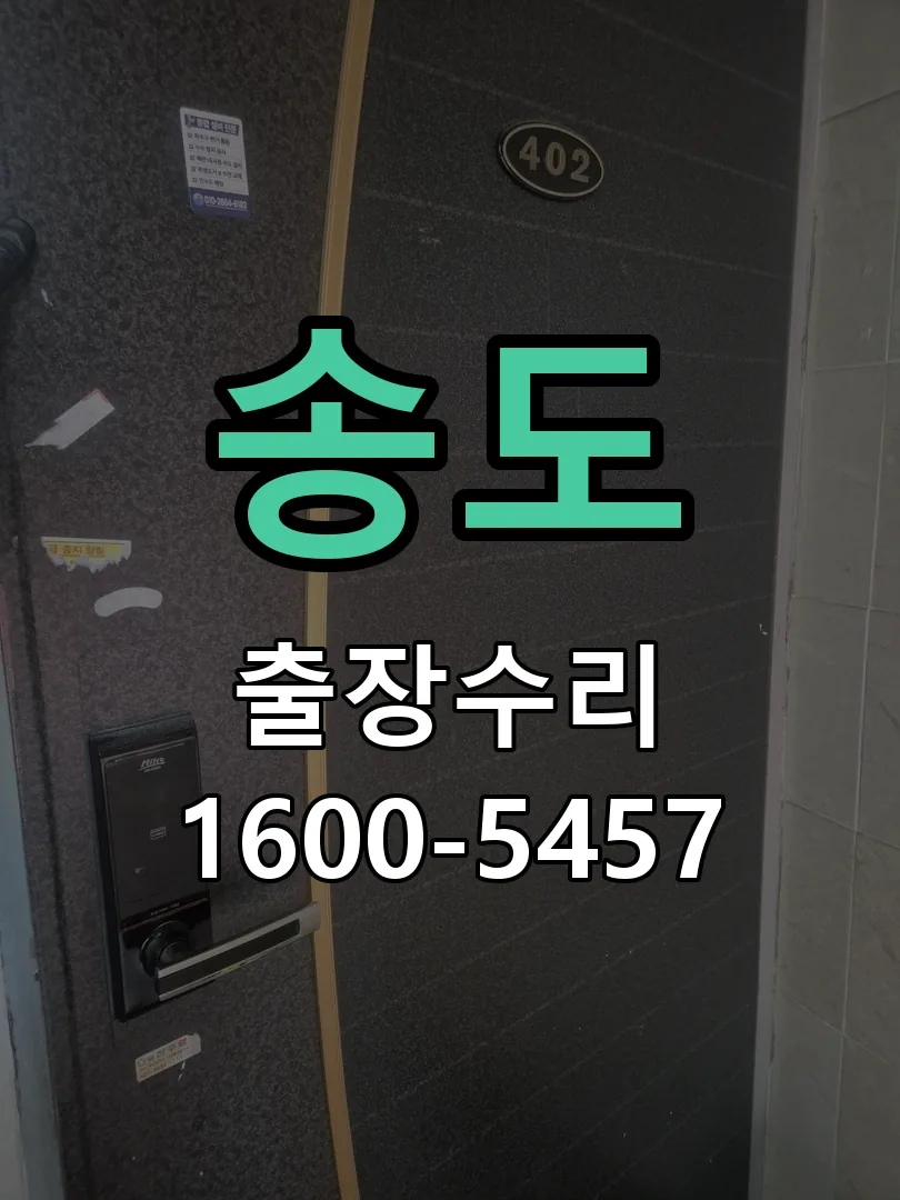 송도 도어락 열쇠 출장 수리