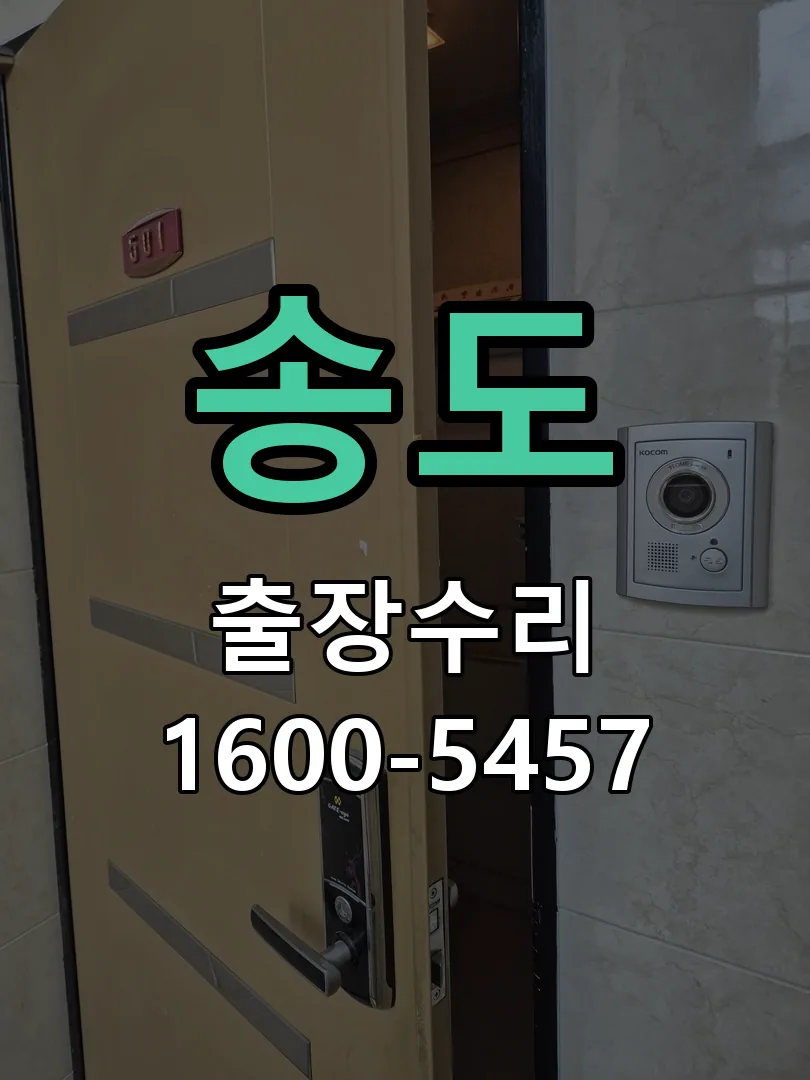 송도 본체 분리 및 내부 점검