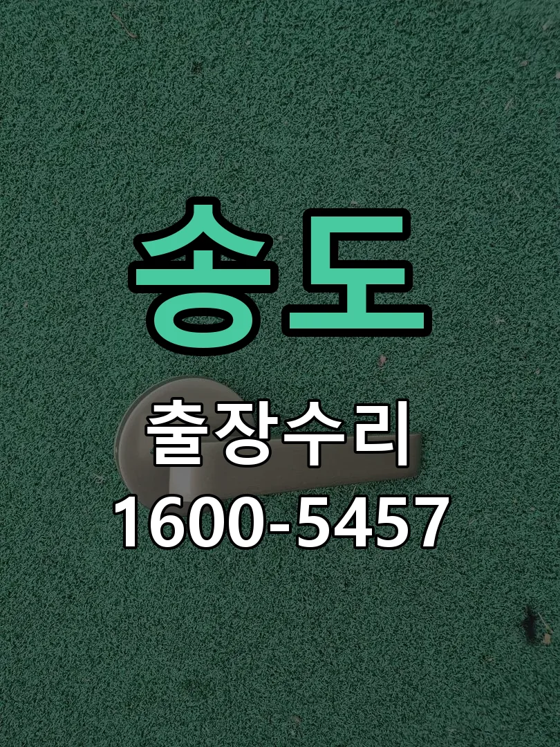 송도 문틀 정렬 확인