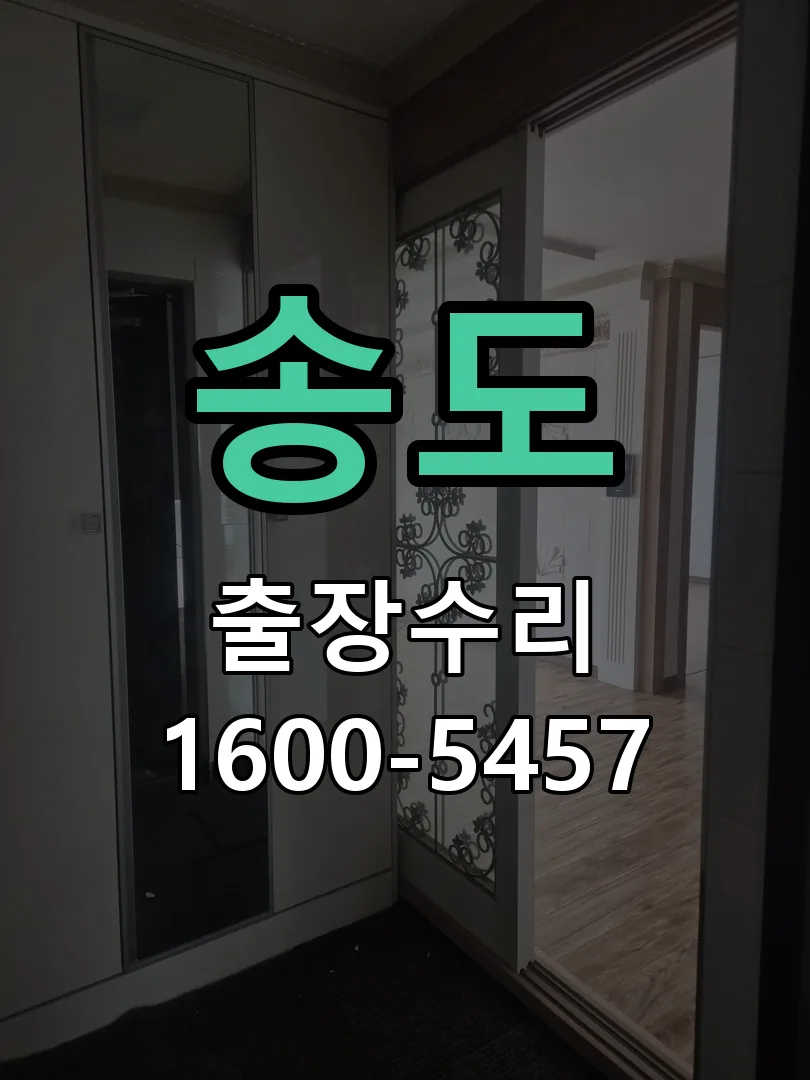 송도 작업 완료 후 정상 작동 확인