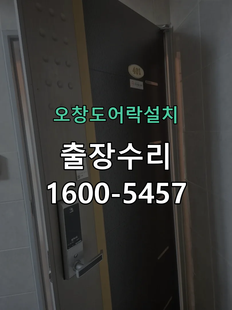 경기 도어락 열쇠 출장 수리
