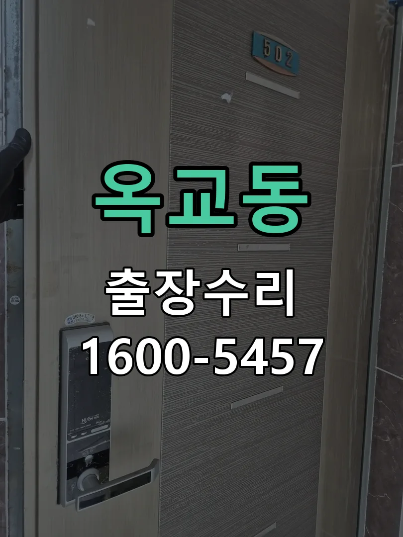 옥교동 잠금장치 동작 확인
