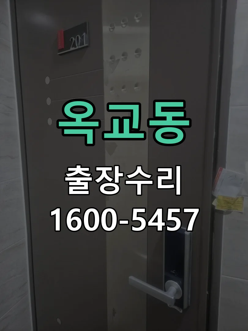 옥교동 교체 작업 진행