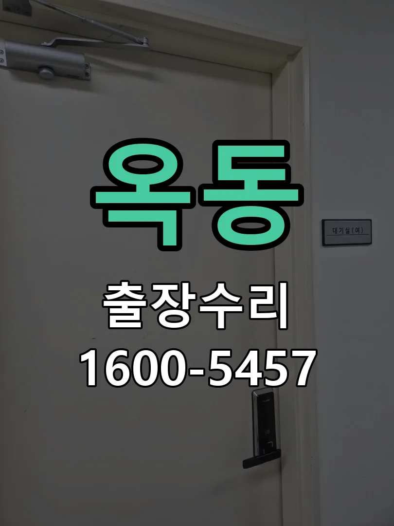 옥동 도어락 열쇠 출장 수리
