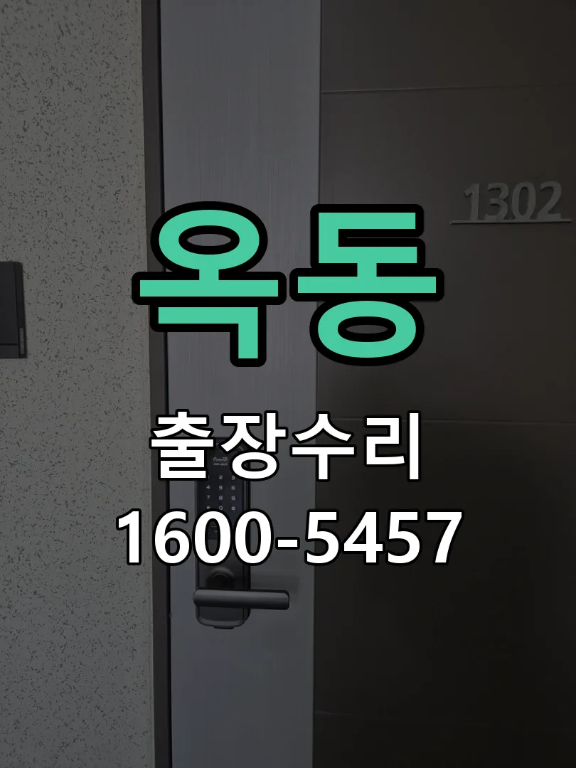 옥동 현장 도착 후 상태 확인