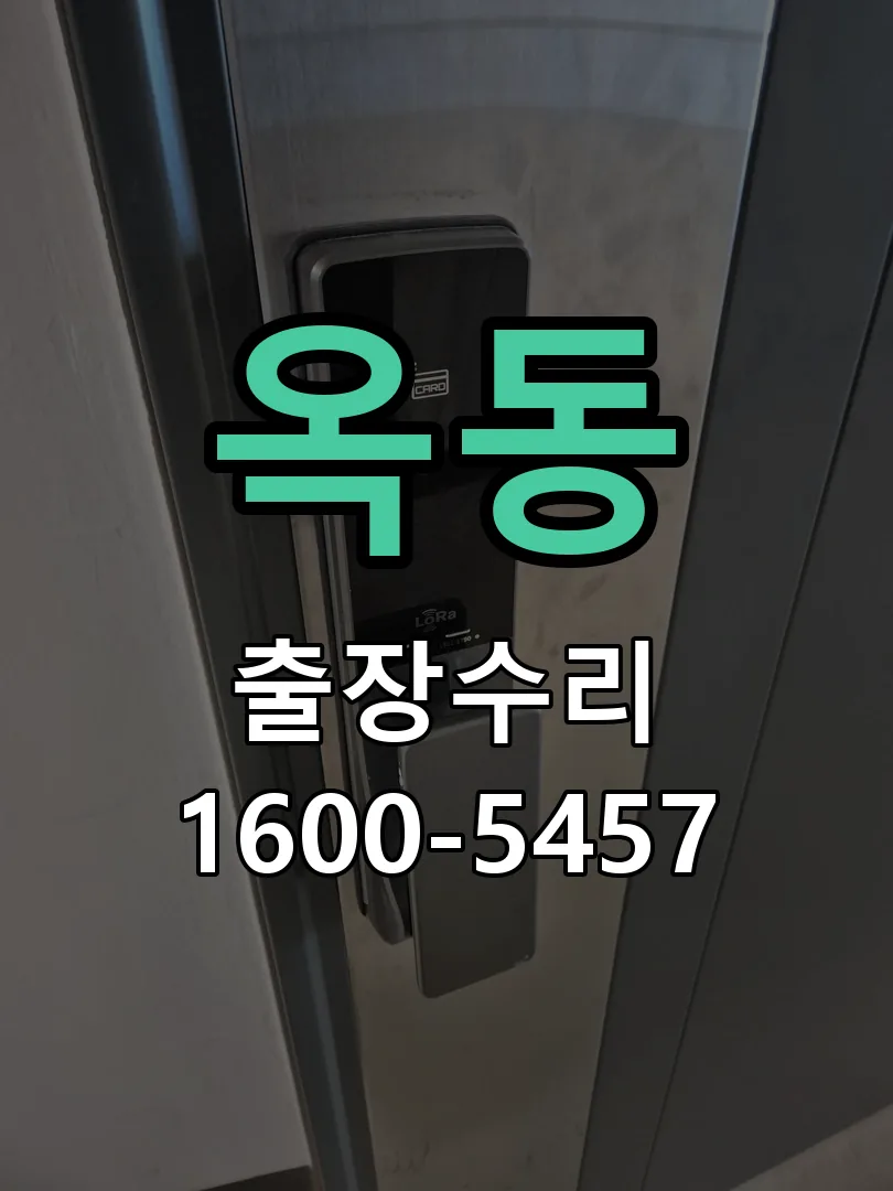 옥동 본체 분리 및 내부 점검