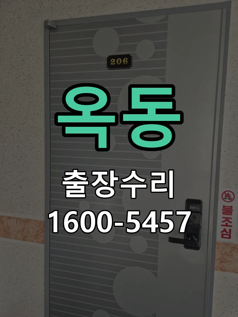 옥동 잠금장치 동작 확인