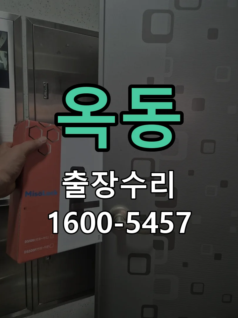 옥동 교체 작업 진행