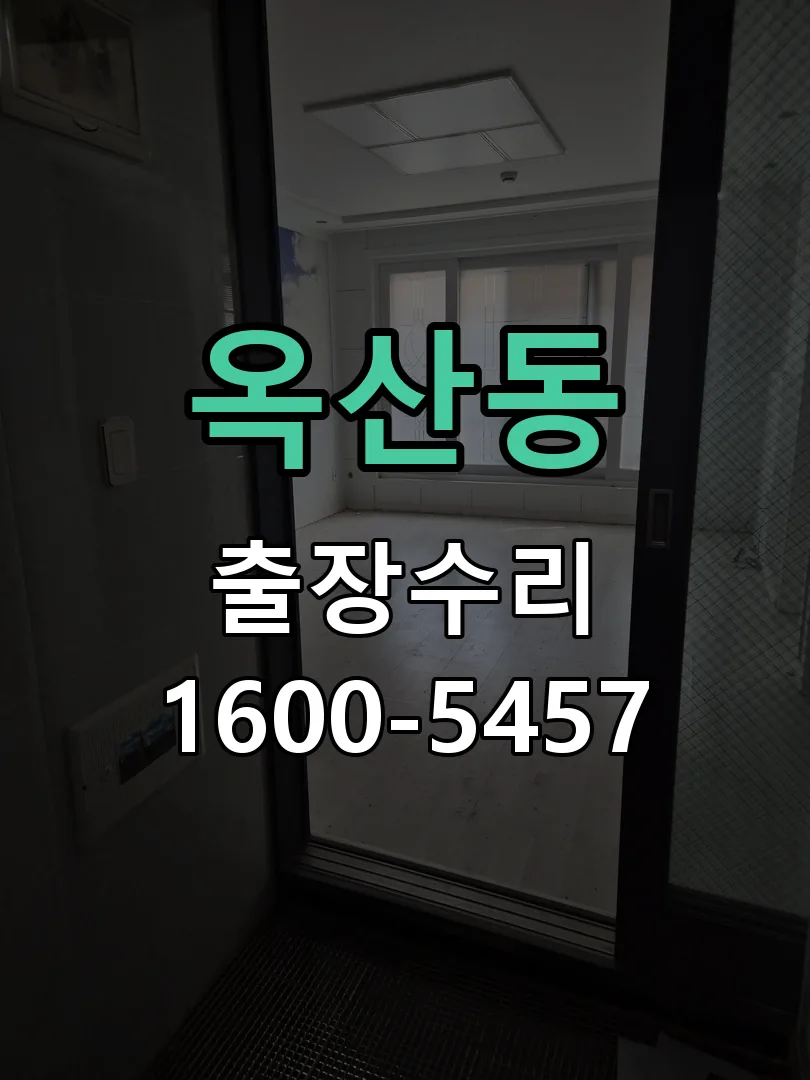 옥산동 도어락 열쇠 출장 수리
