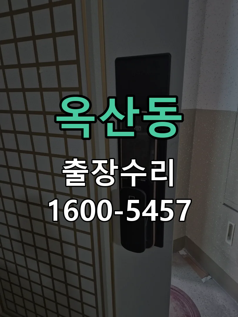 옥산동 잠금장치 동작 확인