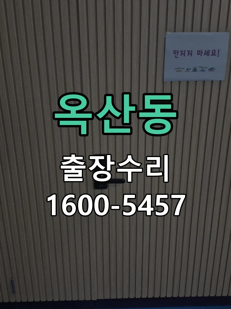 옥산동 교체 작업 진행