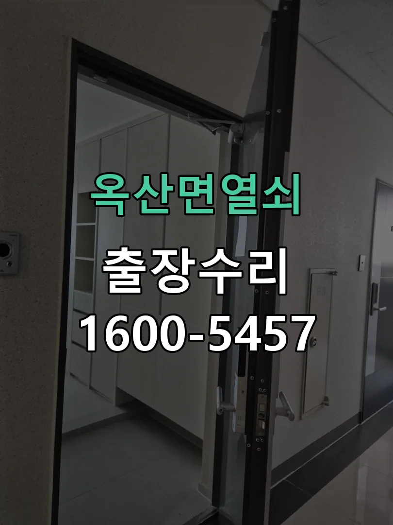 경기 도어락 열쇠 출장 수리