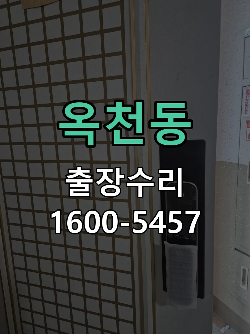 옥천동 도어락 열쇠 출장 수리