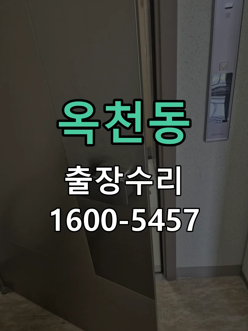 옥천동 본체 분리 및 내부 점검