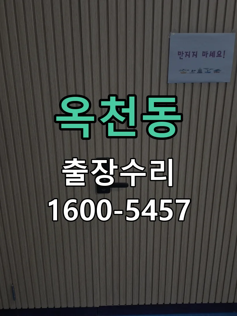 옥천동 교체 작업 진행