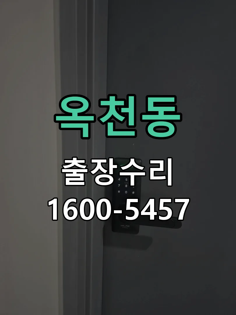 옥천동 문틀 정렬 확인
