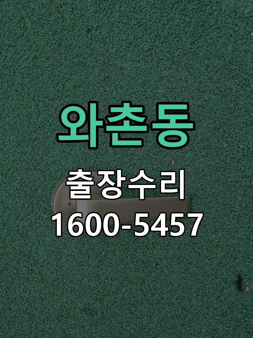 와촌동 도어락 열쇠 출장 수리