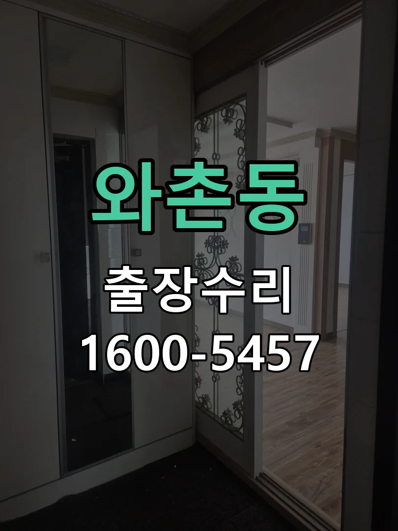 와촌동 현장 도착 후 상태 확인