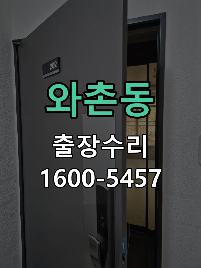 와촌동 본체 분리 및 내부 점검