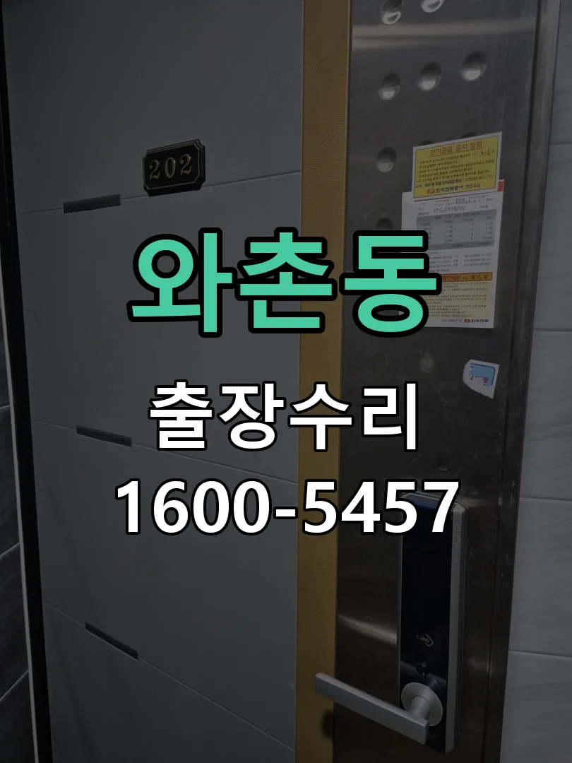 와촌동 잠금장치 동작 확인