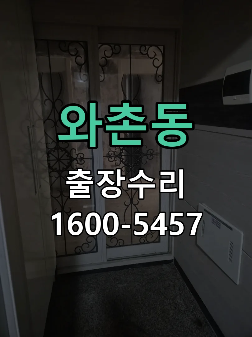 와촌동 교체 작업 진행