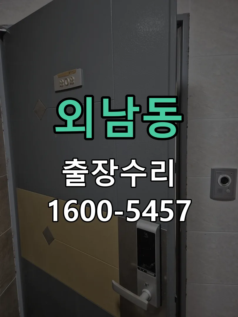 외남동 잠금장치 동작 확인