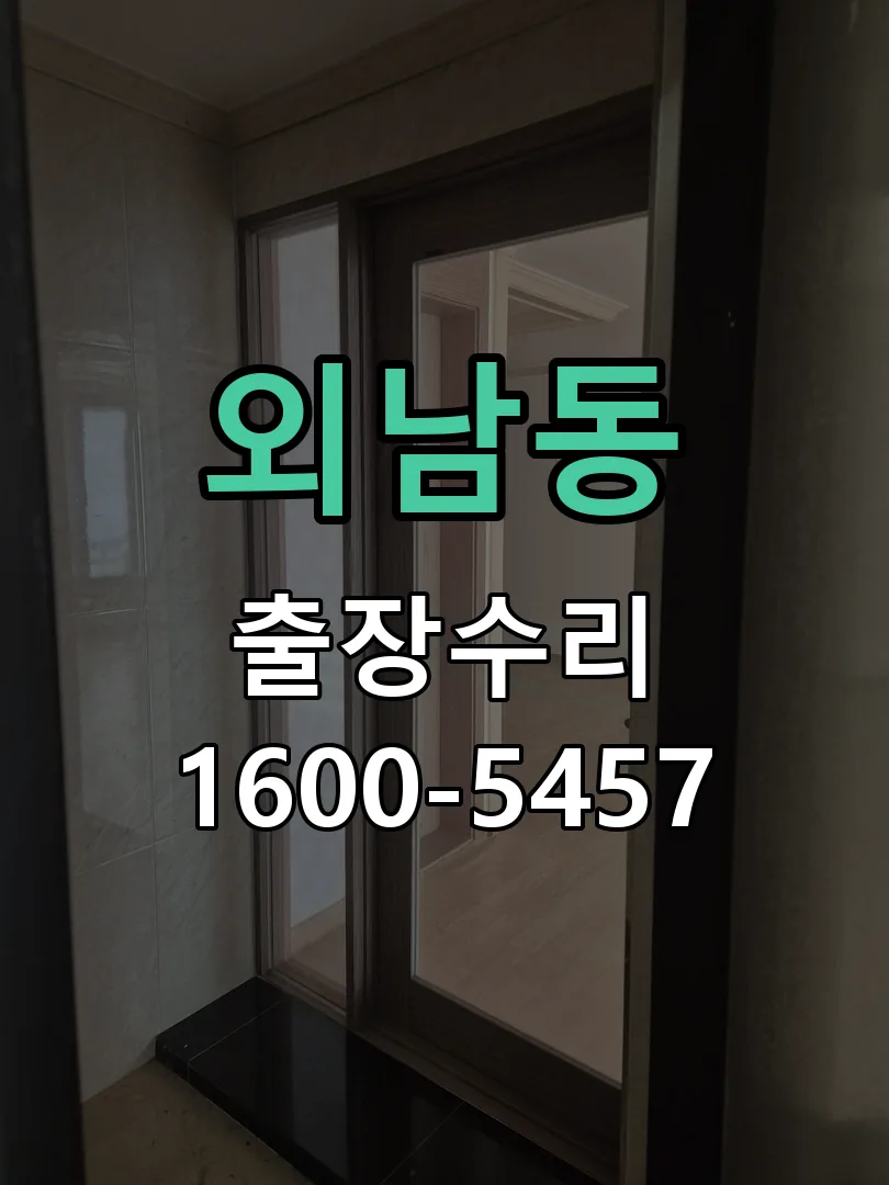 외남동 교체 작업 진행