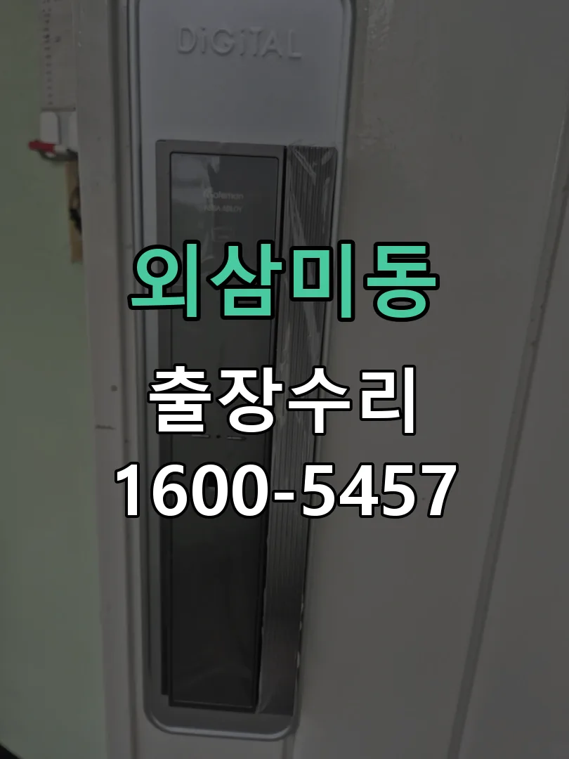 외삼미동 도어락 열쇠 출장 수리