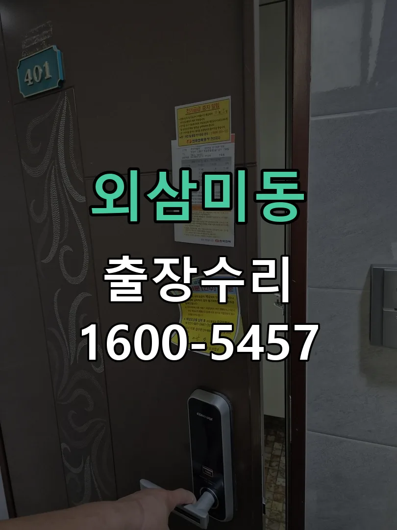 외삼미동 현장 도착 후 상태 확인