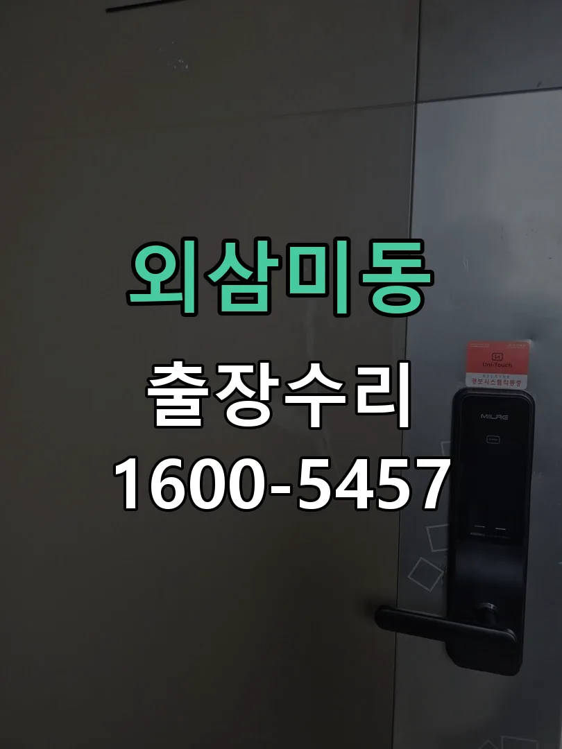 외삼미동 본체 분리 및 내부 점검