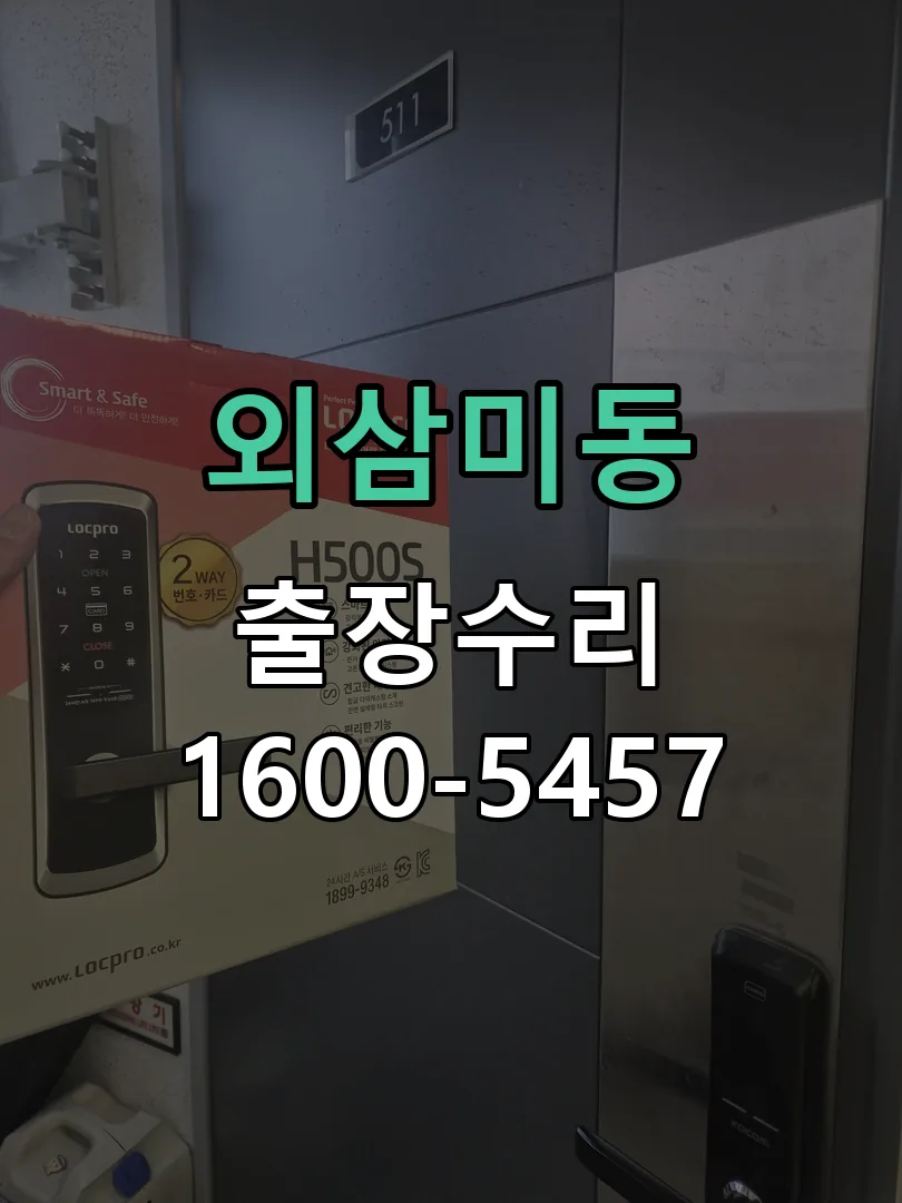 외삼미동 잠금장치 동작 확인