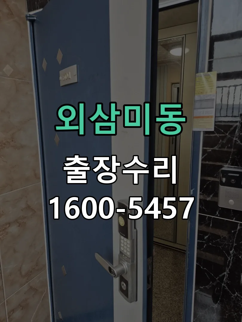 외삼미동 교체 작업 진행