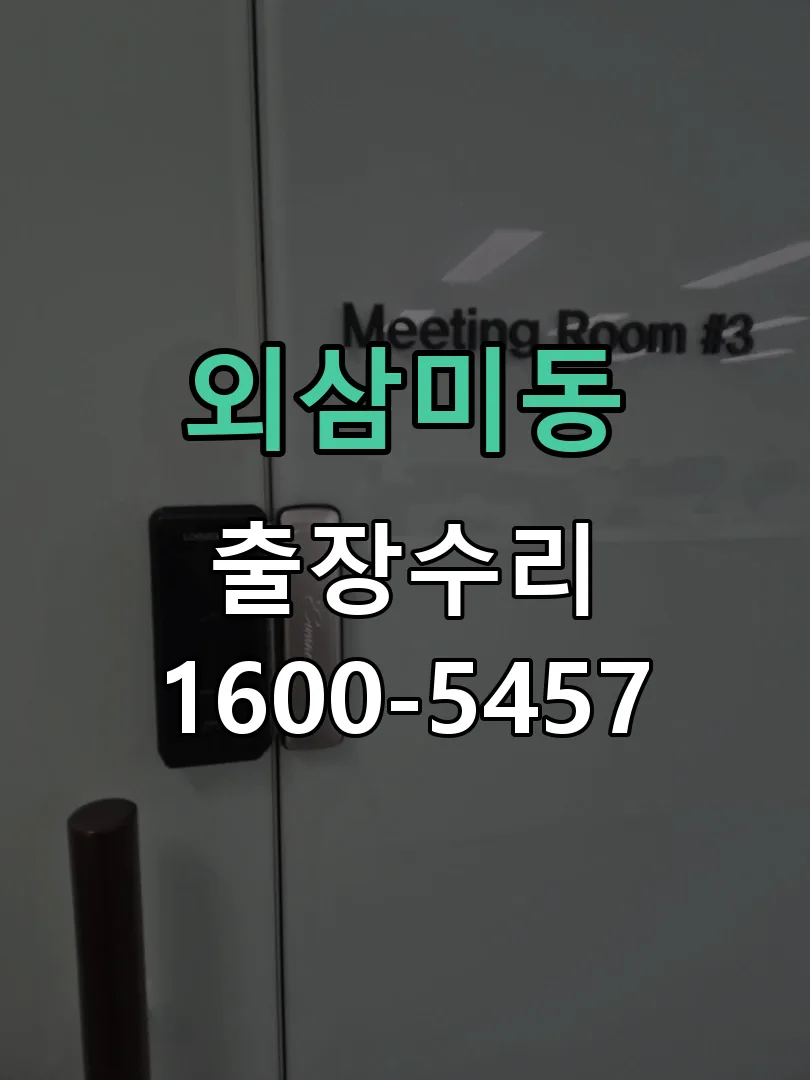 외삼미동 도어락 열쇠 출장 수리