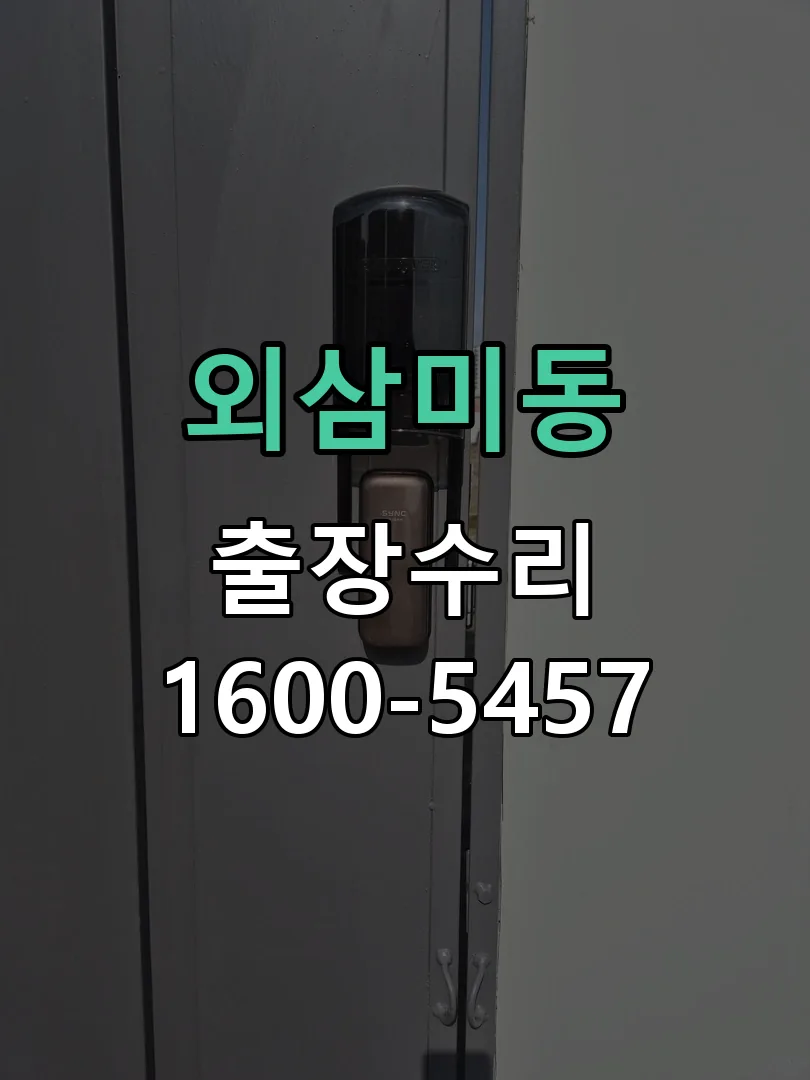 외삼미동 현장 도착 후 상태 확인