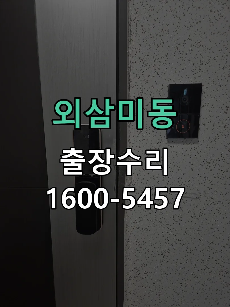 외삼미동 본체 분리 및 내부 점검