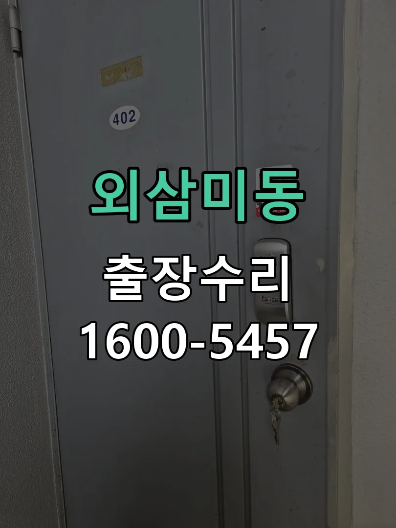 외삼미동 잠금장치 동작 확인