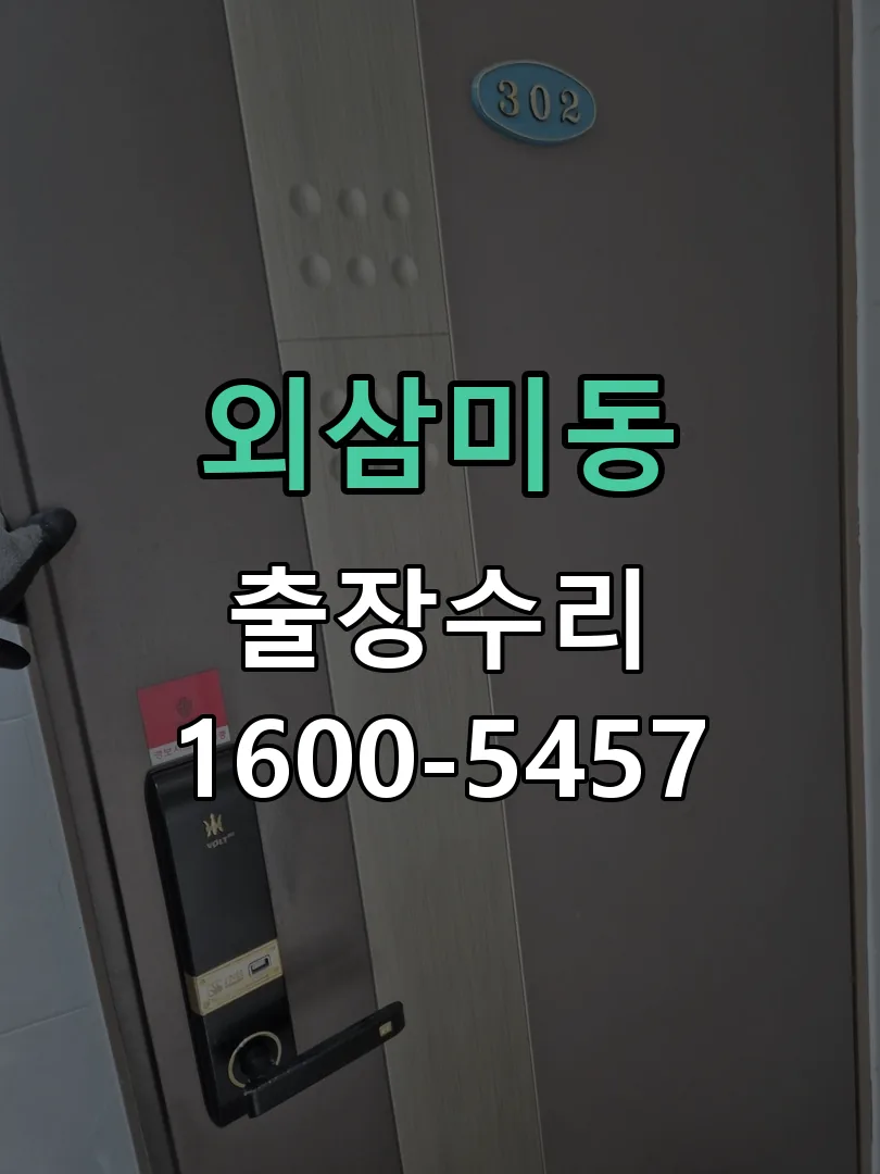 외삼미동 교체 작업 진행